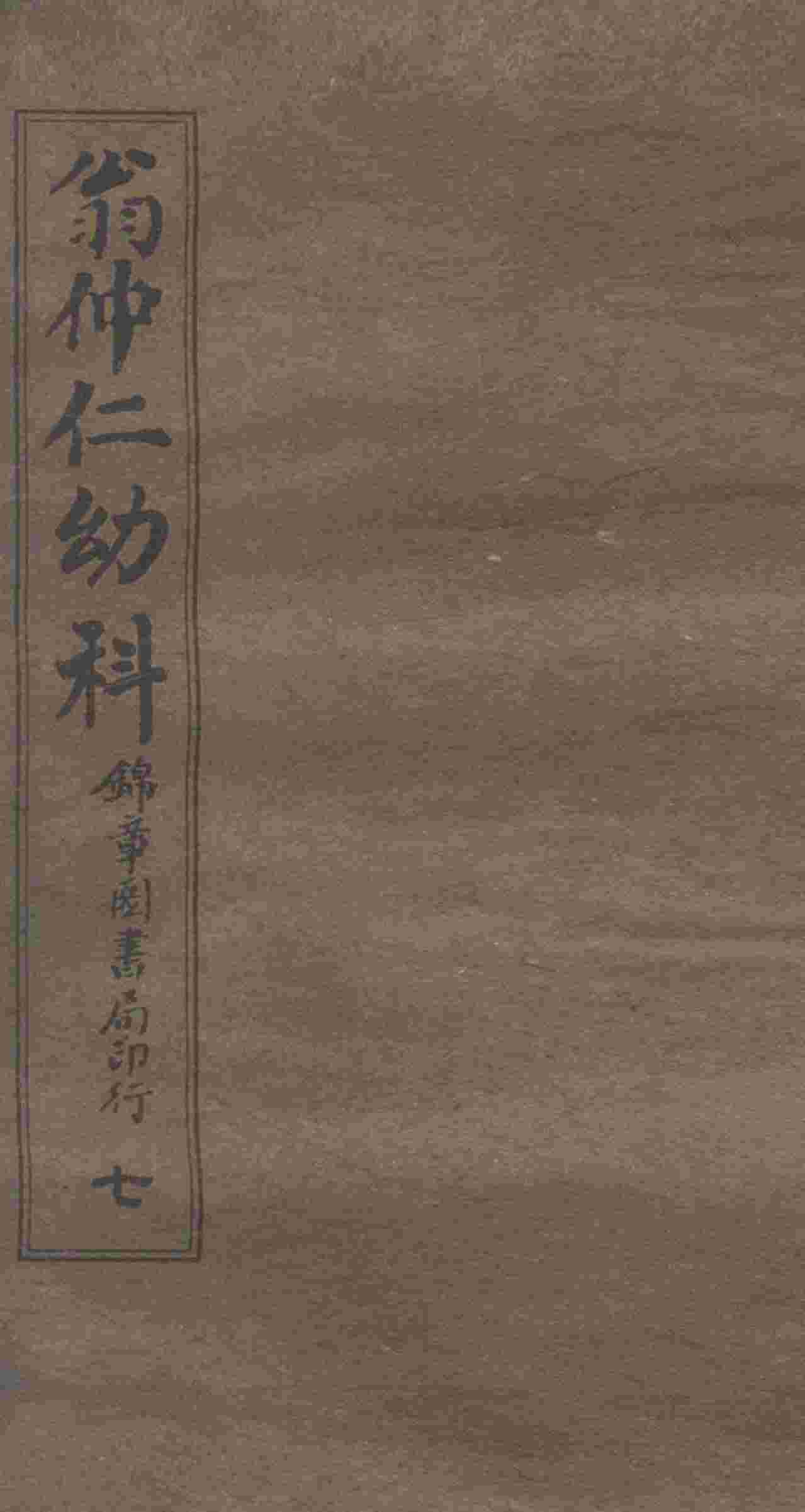 翁仲仁幼科  7  痘疹金镜录  中
